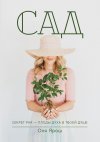 Сад. Секреты рая — плоды духа в твоей душе