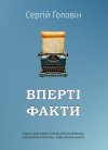 Вперті факти