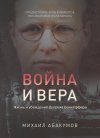 Война и вера: жизнь и убеждения Дитриха Бонхёффера