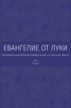 Евангелие от Луки. Толковый библейский комментарий