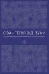 Євангелія від Луки. Тлумачний Біблійний Коментар