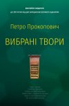 Вибрані твори. Петро Прокопович
