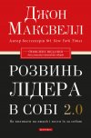 Розвинь лідера в собі 2.0
