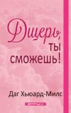 Дщерь, ты сможешь!