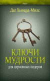 Ключи мудрости для церковных лидеров