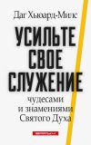 Усильте свое служение чудесами и знамениями Святого Духа