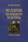 Подорож маленького пілігрима
