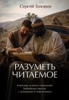 Разуметь читаемое. Ключевые аспекты толкования библейских&hellip;