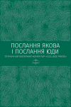 Послання Якова. Послання Юди