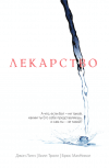 Лекарство