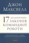 17 незаперечних законів командної роботи