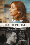 Белое на черном